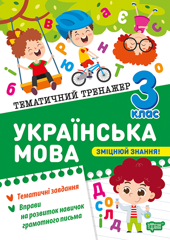 Книжка А5 "Тематичний тренажер Українська мова. 3 клас" №4647/Торсінг/(30) — фото товару | Канцелярський Сад