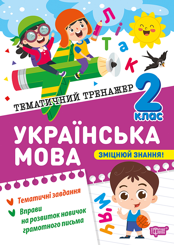 Книжка А5 "Тематичний тренажер Українська мова. 2 клас" №4630/Торсінг/(30) — фото товару | Канцелярський Сад