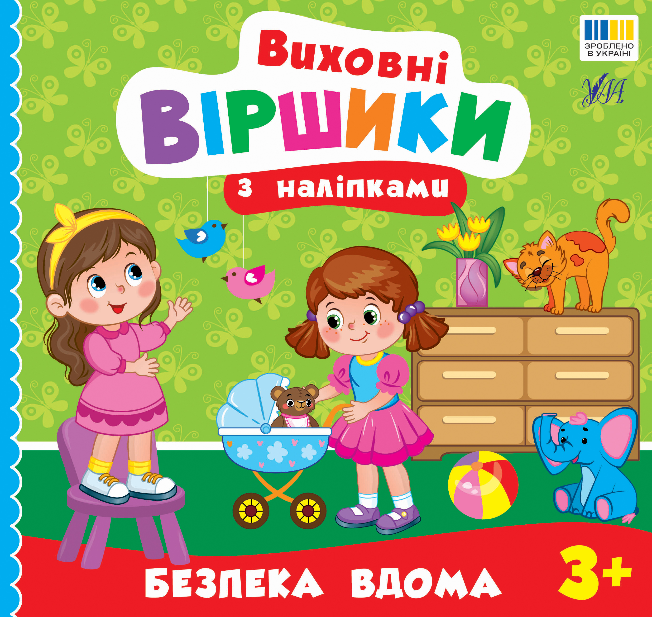Книжка В5 "Виховні віршики з наліпками. Безпека вдома" №5587/УЛА/ — купити | Канцелярський Сад