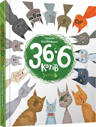 Книжка А5 "36 і 6 котів" Г.Вдовиченко №1294/ВСЛ/(10) — купити | Канцелярський Сад