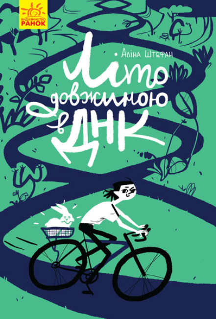 Книжка А5 "Літо довжиною в ДНК" №2944/Ранок(6) — фото товару | Канцелярський Сад