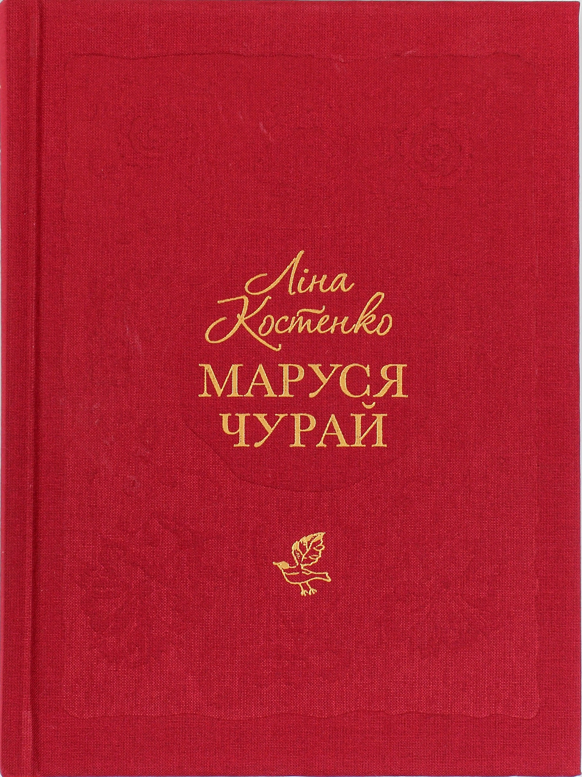 Книжка В6 "Маруся Чурай" тв.обкл.(укр.)/А-ба-ба-га-ла-ма-га/(14) — фото товару | Канцелярський Сад