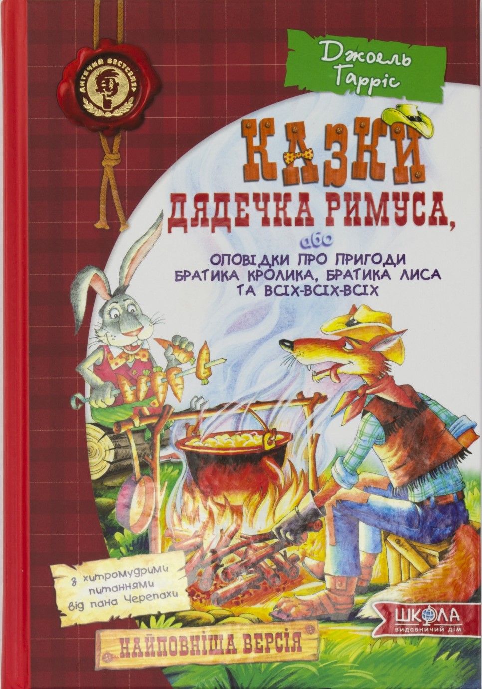 Книжка В5 "Казки дядечка Римуса "(укр.)/Школа/ — фото товару | Канцелярський Сад