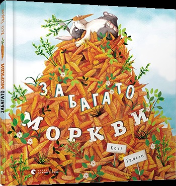 Книжка В5 "Забагато моркви" К.Гадсон/ВСЛ/(10) — фото товару | Канцелярський Сад