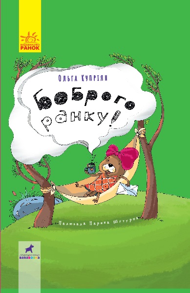 Книжка А5 "Проза 9+ : Боброго ранку!"(укр.)/Ранок/ — фото товару | Канцелярський Сад
