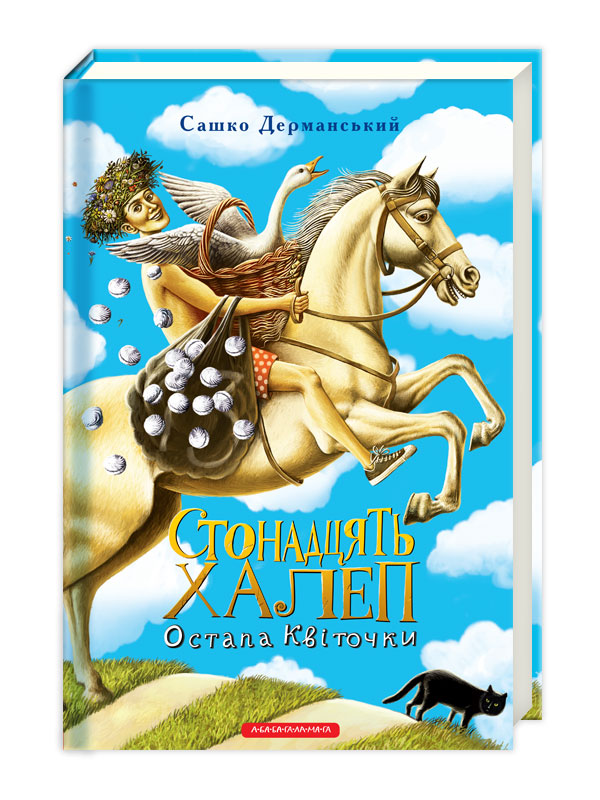 Книжка А5 "Стонадцять халеп Остапа Квіточки" О.Дерманський/А-ба-ба-га-ла-ма-га/(14) — фото товару | Канцелярський Сад