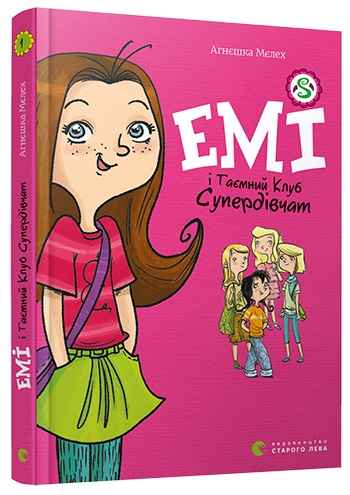 Книжка А5 "Емі і таємний клуб супердівчат"кн.1 А.Мєлех №7555/ВСЛ/(20) — фото товару | Канцелярський Сад