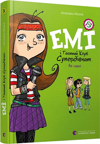 Книжка А5 "Емі і таємний клуб Супердівчат. На сцені"кн.3 А.Мєлех №8064/ВСЛ/(20) — фото товару | Канцелярський Сад