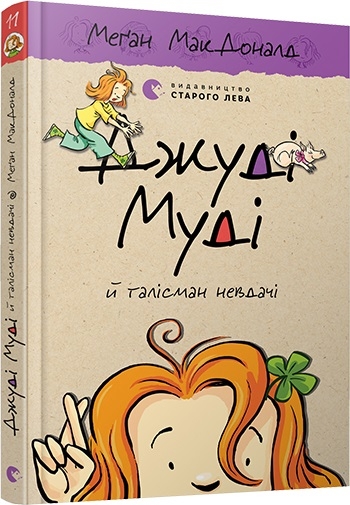 Книжка А5 "Джуді Муді й талісман невдачі"кн.11 М.МакДоналд №6053/ВСЛ/(20) — фото товару | Канцелярський Сад