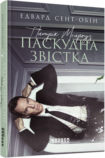 Книжка А5 "Бестселер: Патрік Мелроуз. Паскудна звістка"кн.2 (укр.)/Ранок/(5) — купити | Канцелярський Сад