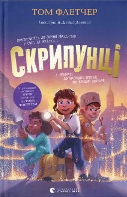Книжка А5 "Скрипунці" Флетчер Т./ВСЛ/(10) — фото товару | Канцелярський Сад