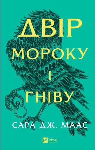 Книжка А5 "Двір мороку і гніву" С.Маас /Vivat/(8) — фото товару | Канцелярський Сад