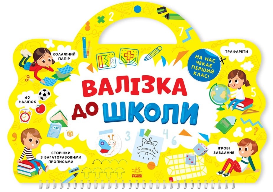 Книжка "Я йду до школи: Валізка до школи"/Ранок/(10) — фото товару | Канцелярський Сад