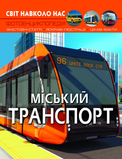 Книжка А4 "Світ навколо нас. Міський транспорт" №0541/Кристал Бук/(10) — фото товару | Канцелярський Сад
