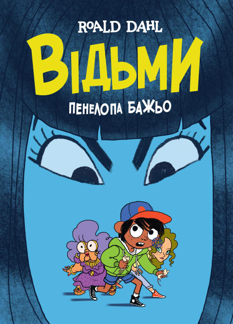 Книжка А4 Комікси"Відьми. Роальда Дала)" (укр.)/Жорж/ — купити | Канцелярський Сад