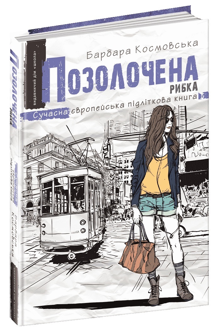 Книжка А5 "Сучасна європейська підліткова книга.Позолочена рибка."/Школа/(10) — купити | Канцелярський Сад