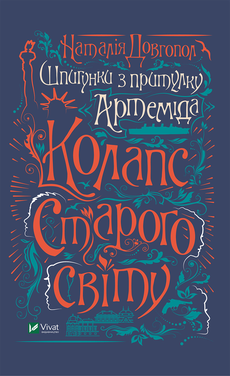 Книжка А5 "Шпигунки з притулку "Артеміда".Колапс старого світу"/Vivat/(10) — фото товару | Канцелярський Сад
