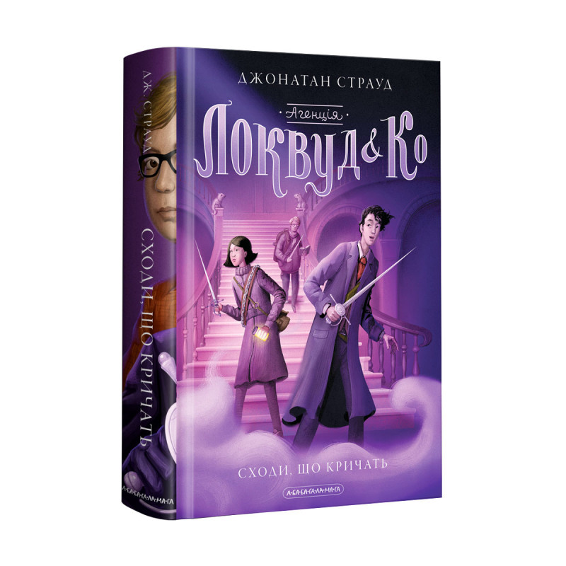 Книжка А5 "Агенція Локвуд і Ко. Сходи, що кричать"кн.1 ДЖ.Страуд/А-ба-ба-га-ла-ма-га/(10) — фото товару | Канцелярський Сад