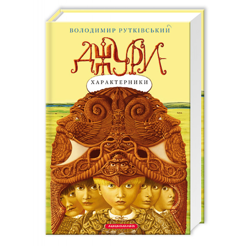 Книжка А5 "Джури - характерники" В.Рутківський/А-ба-ба-га-ла-ма-га/(8) — фото товару | Канцелярський Сад