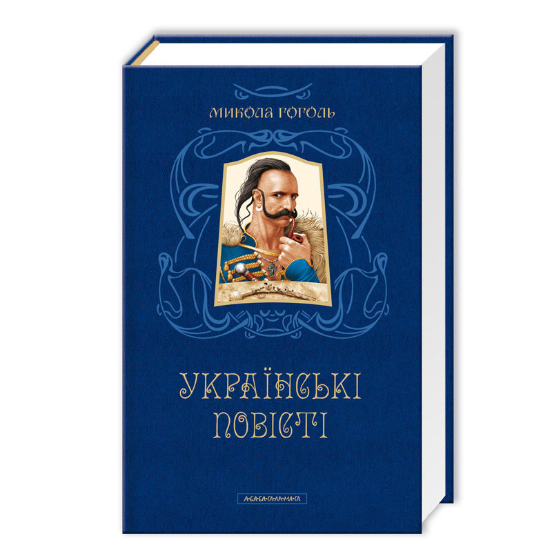 Книжка А5 "Українські повісті" М.Гоголь/А-ба-ба-га-ла-ма-га/(6) — фото товару | Канцелярський Сад