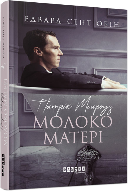 Книжка А5 "Бестселер: Патрік Мелроуз. Молоко матері"кн.4 (укр.)/Ранок/(5) — фото товару | Канцелярський Сад