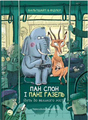 Книжка А5 "Блим-блим: Пан Слон і Пані Газель ідуть до великого міста" укр./Талант/(5) — фото товару | Канцелярський Сад