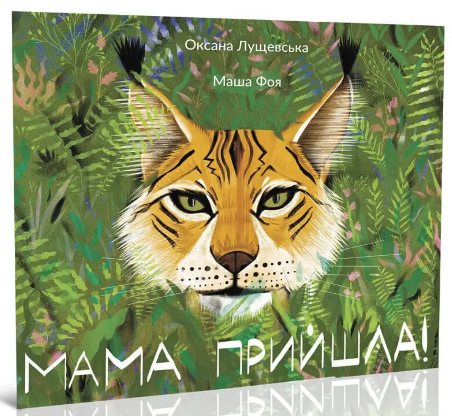 Книжка В5 "Цікава Україна : Мама прийшла" укр./Талант/(20) — фото товару | Канцелярський Сад