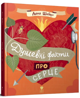 Книжка А5 "Крокус : Душевні факти про серце" укр./Талант/ — фото товару | Канцелярський Сад