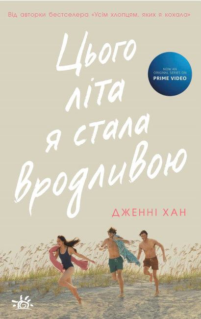 Книжка А5 "Моє літо : Цього літа я стала вродливою."кн.1(укр.)/Ранок/(6) — фото товару | Канцелярський Сад