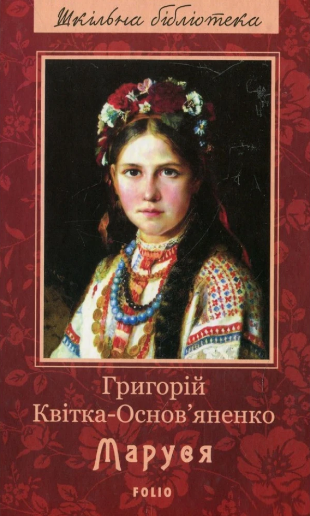 Книжка А5 "Маруся" Г.Квітка — фото товару | Канцелярський Сад