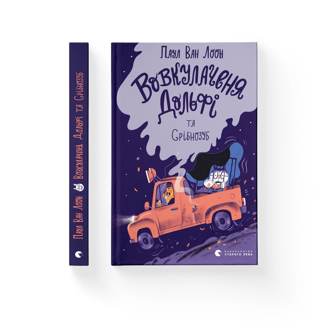 Книжка А5 "Вовкулаченя Дольфі та Срібнозуб"кн.3 Паул ван Лоон №0632/ВСЛ/(20) — фото товару | Канцелярський Сад