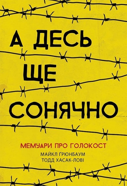 Книжка А5 "Сучасна література : А десь ще сонячно: мемуари про Голокост"/Ранок/(10) — фото товару | Канцелярський Сад
