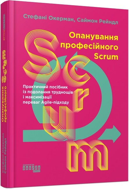 Книжка В5 "PROsystem : Опанування професійного SCRUM" №0870/Ранок/(5) — купити | Канцелярський Сад