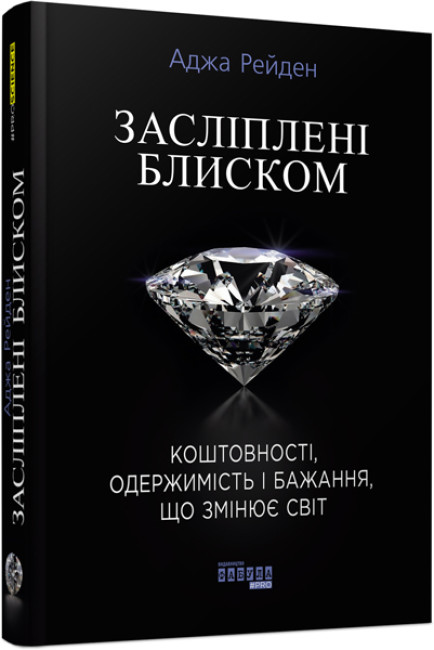 Книжка В5 "PROSCIENCE : Засліплені блиском" №9319/Ранок/(5) — фото товару | Канцелярський Сад