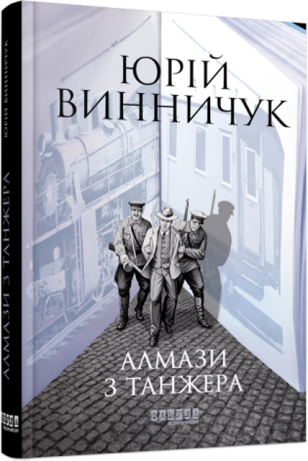 Книжка А5 "Сучасна проза України : Алмази з Танжера" №1068/Ранок/(5) — фото товару | Канцелярський Сад