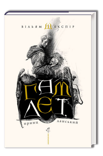Книжка А5 "Гамлет, принц данський" В.Шекспір/А-ба-ба-га-ла-ма-га/(8) — фото товару | Канцелярський Сад