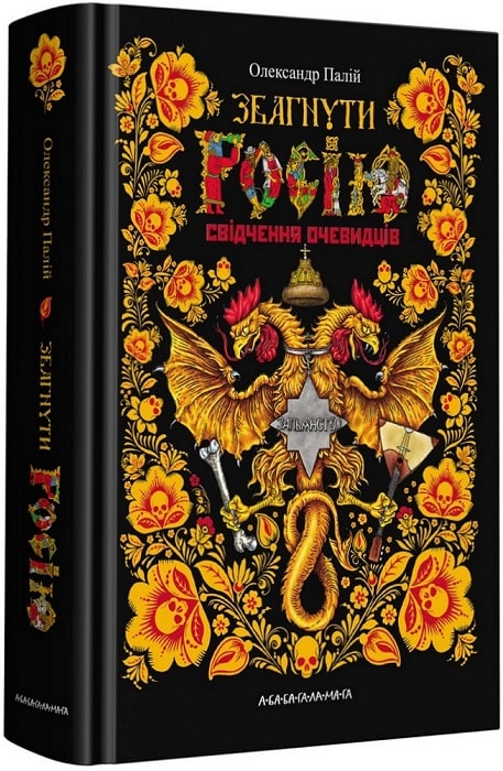 Книжка А5 "Збагнути Росію" О.Палій №1944/А-ба-ба-га-ла-ма-га/(10) — купити | Канцелярський Сад