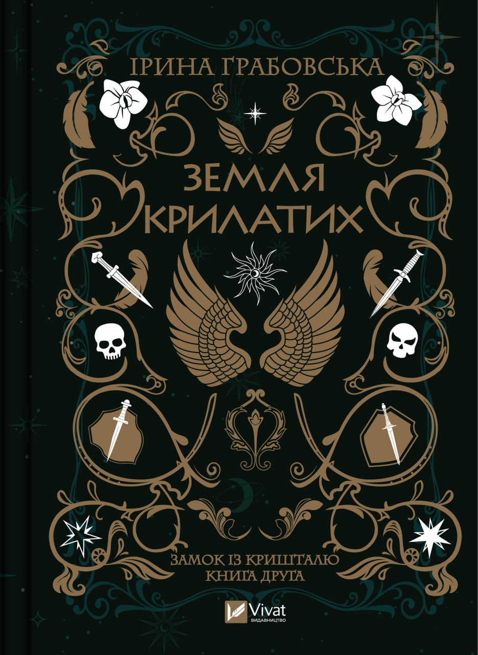 Книжка А5 "Земля Крилатих" І.Грабовська №9900/Vivat/(8) — фото товару | Канцелярський Сад