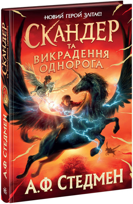 Книжка А5 "Скандер та викрадення однорога"/Ранок/(6) — фото товару | Канцелярський Сад