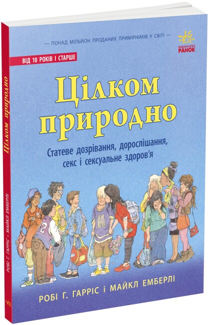 Книжка А4 "Про секс: цілком природно: статеве дозрівання,дорослішання,секс і сексуальне здоров'я"/Ранок/(10) — купити | Канцелярський Сад