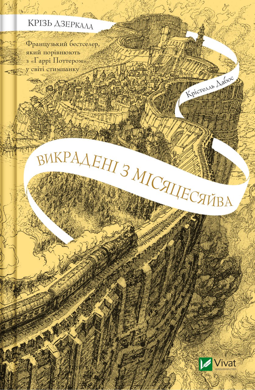 Книжка А5 "Крізь дзеркала. Викрадені з Місяцесяйва" №1434/Vivat/(8) — купити | Канцелярський Сад