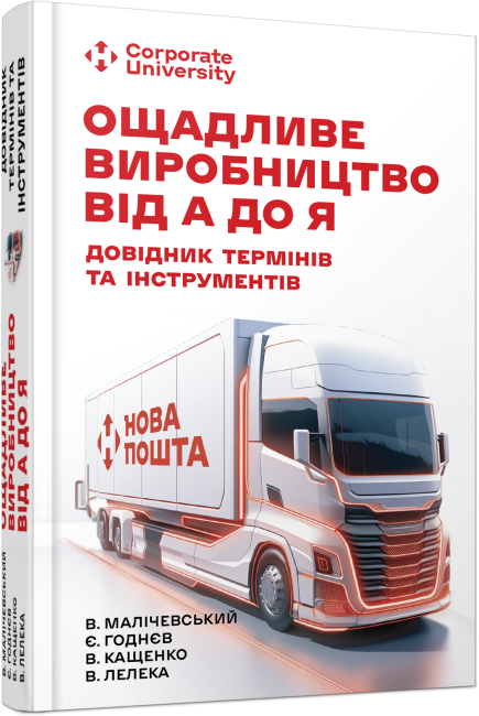 Книжка А5 "Несерійний: Ощадливе виробництво від А до Я: довідник термінів та інструментів"/Ранок/ — купити | Канцелярський Сад