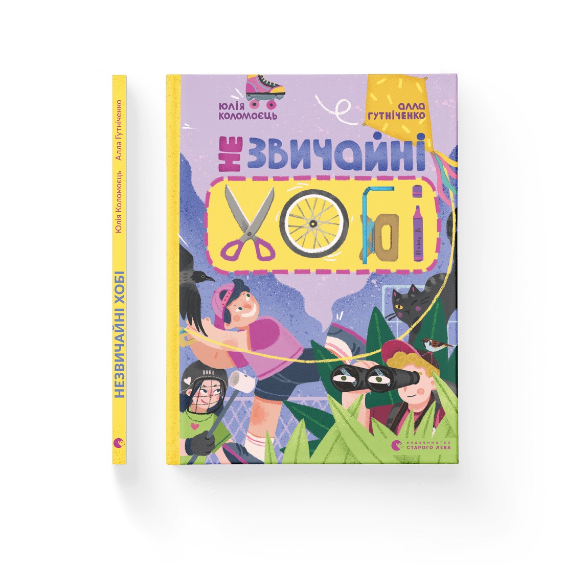 Книжка А4 "Незвичайні хобі" А. Гутніченко №1110/ВСЛ/ — фото товару | Канцелярський Сад