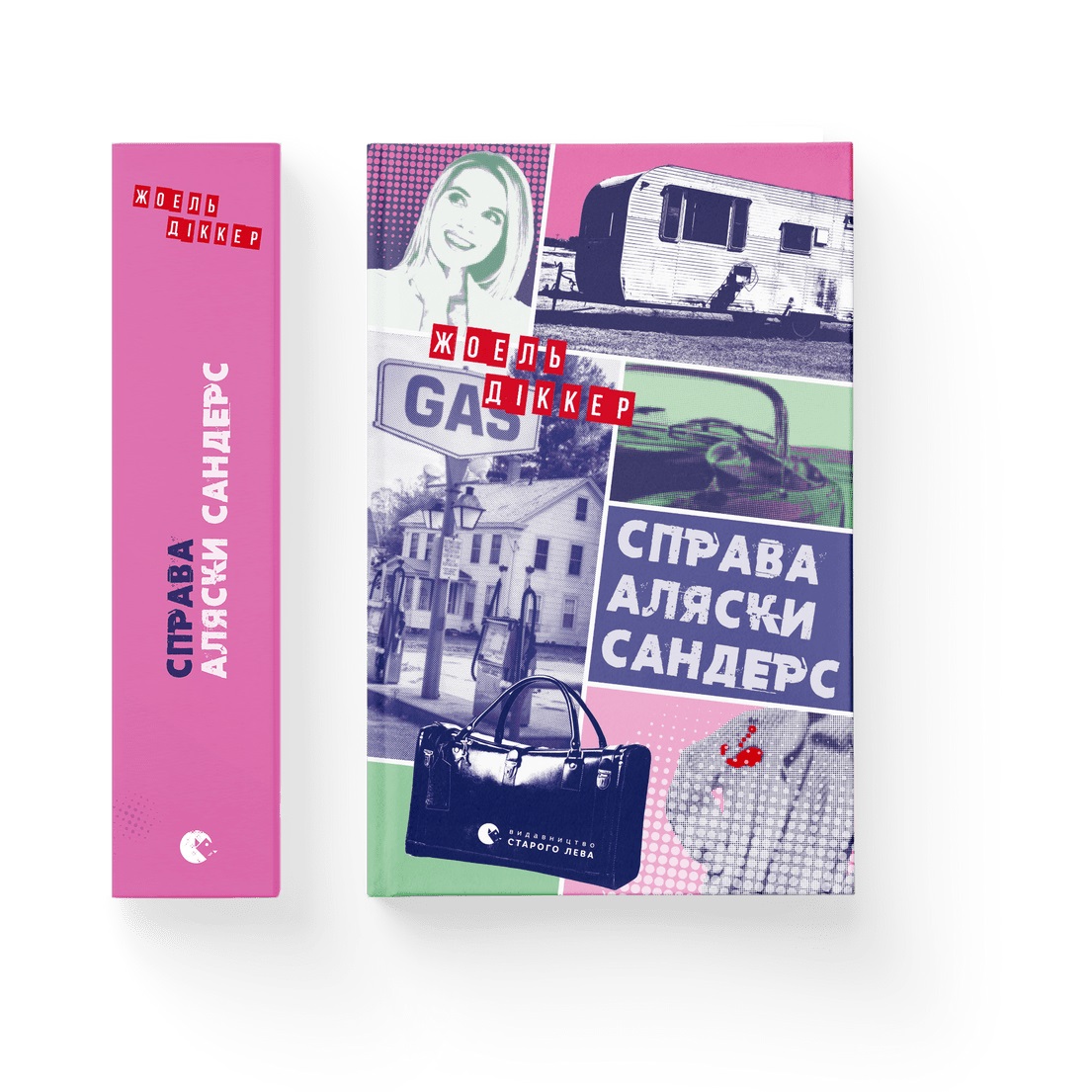 Книжка А5 "Справа Аляски Сандерс" Діккер Ж. №1660/ВСЛ/(6) — фото товару | Канцелярський Сад