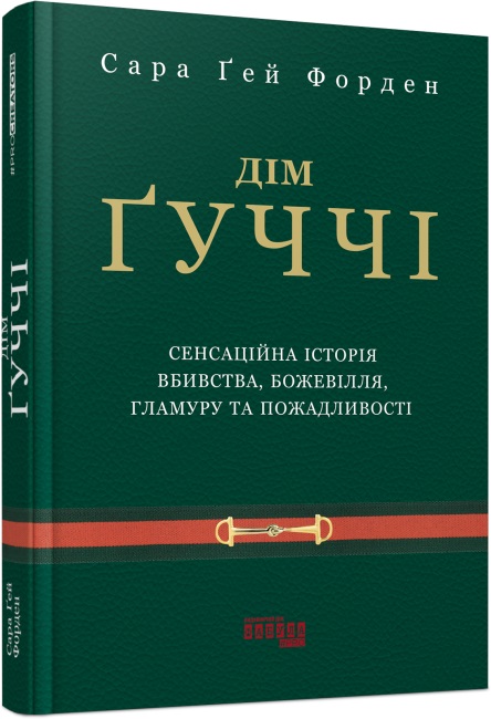 Книжка А5 "PROcreators : Дім Ґуччі" №0467/Ранок/(5) — купити | Канцелярський Сад