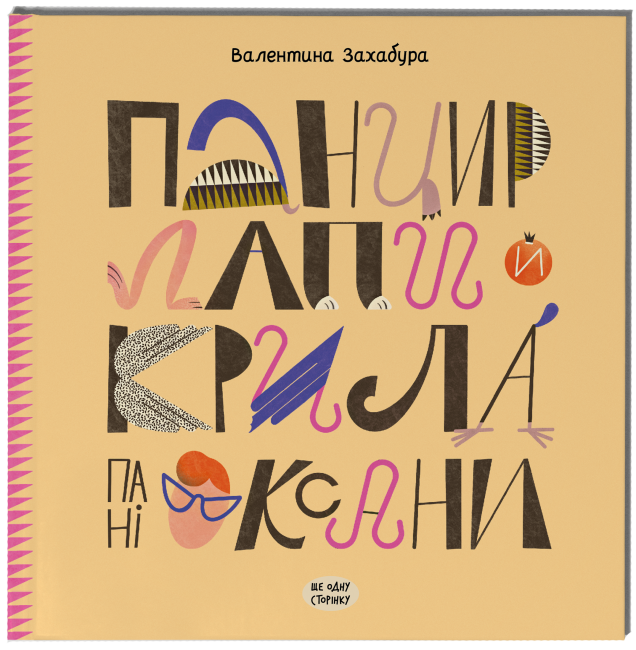 Книжка В5 "Несерійний : Панцир, лапи й крила пані Оксани" №2683/Ранок/(10) — фото товару | Канцелярський Сад