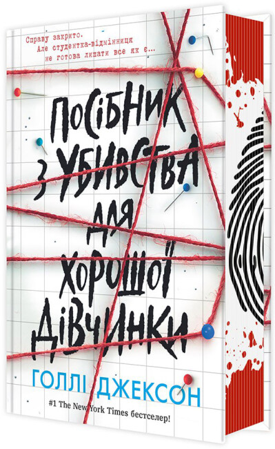 Книжка А5 "Ігри в трилер: Посібник з убивства для хорошої дівчинки"/Ранок/(5) — фото товару | Канцелярський Сад