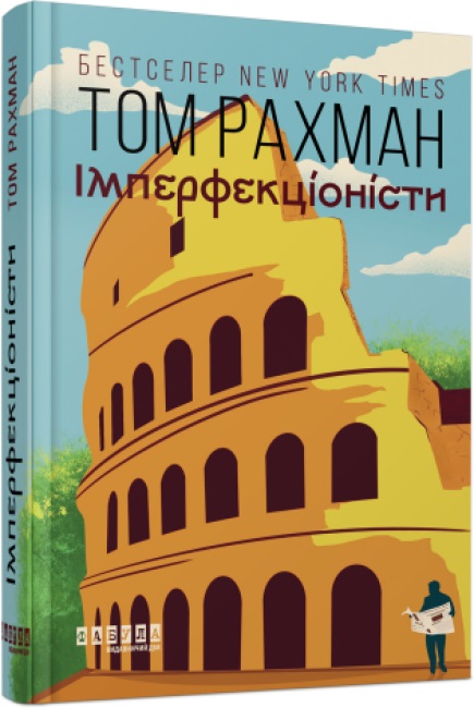 Книжка А5 "Світовий бестселер: Імперфекціоністи"(укр.)/Ранок/(5) — купити | Канцелярський Сад