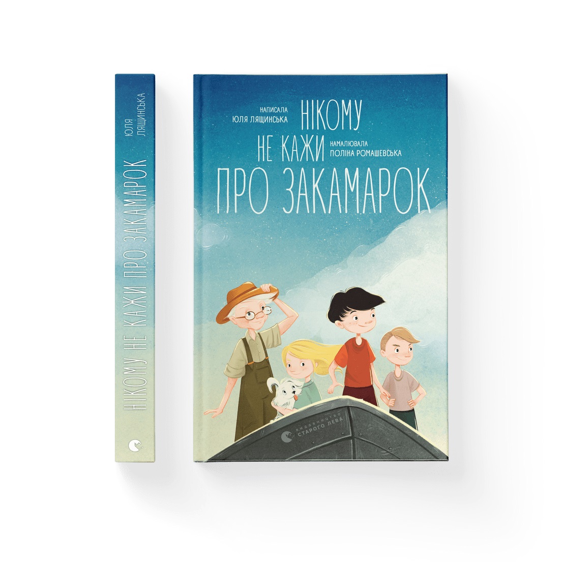 Книжка А5 "Нікому не кажи про Закамарок" Ю. Лящинська №2025/ВСЛ/(10) — фото товару | Канцелярський Сад