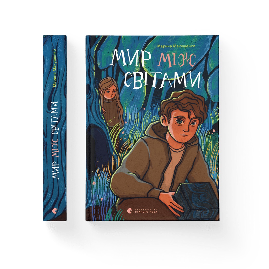 Книжка А5 "Мир між світами" М.Макущенко №1912/ВСЛ/ — фото товару | Канцелярський Сад